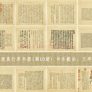 王宠小字书法《书乐毅论、兰亭序、鹅群帖等帖》册（共13开）
