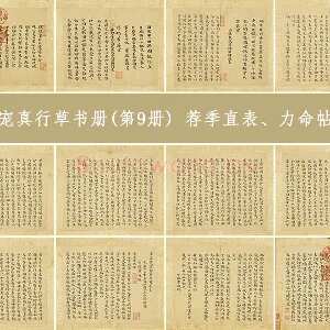 王宠小楷书《荐季直表、力命帖、黄庭经等帖》册（共12开）