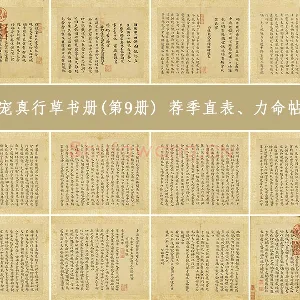 王宠小楷书《荐季直表、力命帖、黄庭经等帖》册（共12开）