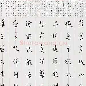 弘一法师楷书《心经》