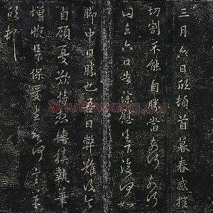 羊欣行草书《暮春帖》宋拓法帖墨拓