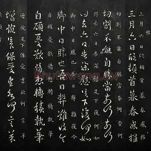 南朝宋羊欣《暮春帖》法帖墨拓
