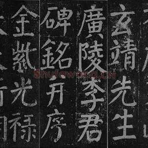 颜真卿楷书《李玄靖碑》拓本
