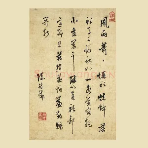 陈继儒行草书书词