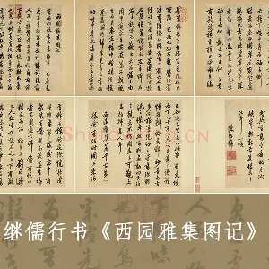 陈继儒行书《西园雅集图记》册（共6开）