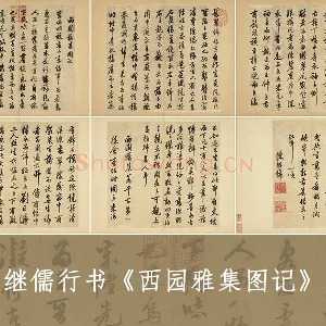 陈继儒行书《西园雅集图记》册（共6开）