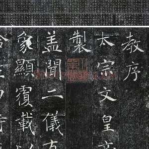 褚遂良楷书《雁塔圣教序》宋拓本