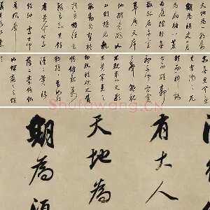 董其昌行书《酒德颂》卷
