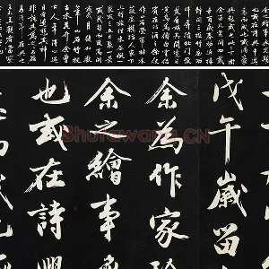 沈周《行书画跋》法帖墨拓