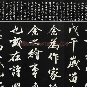 沈周《行书画跋》法帖墨拓