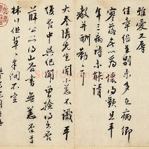 沈周行书尺牍页