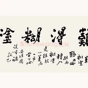 郑板桥书法《难得糊涂》