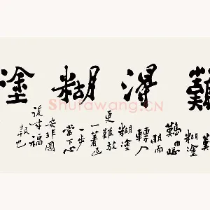 郑板桥书法《难得糊涂》