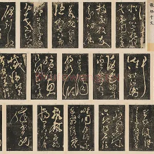 张旭草书《断千字文》墨拓册页（共14开）
