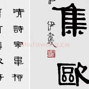伊秉绶隶书五言联《清诗宗韦柳》