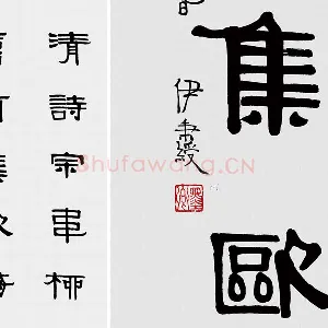 伊秉绶隶书五言联《清诗宗韦柳》
