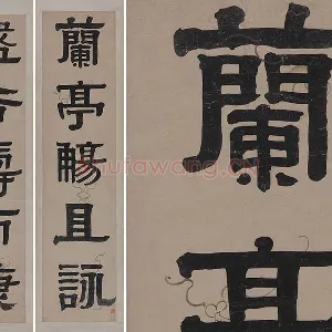 伊秉绶隶书五言联《兰亭觞且咏》