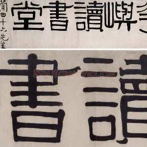 伊秉绶隶书《华屿读书堂》