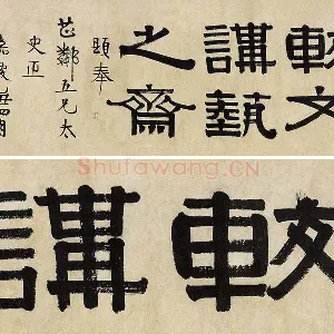 伊秉绶隶书《较文讲艺之斋镜心》