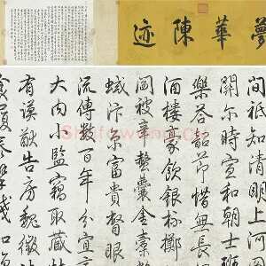乾隆皇帝(弘历)书法《行书题跋清明易简图》