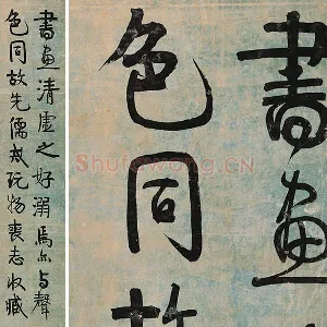 伊秉绶行书《书文语》轴