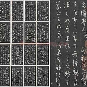 孙过庭草书《书谱》墨拓本（共30开）