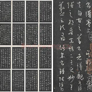 孙过庭草书《书谱》墨拓本（共30开）