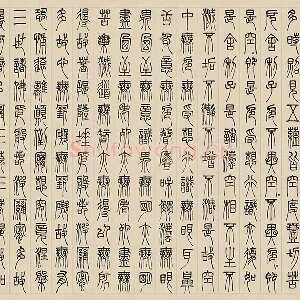 邓石如篆书《书心经》
