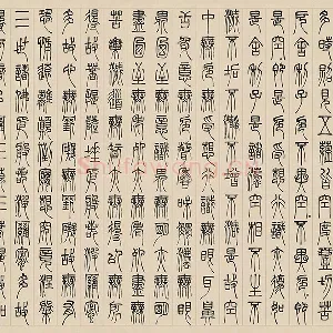 邓石如篆书《书心经》