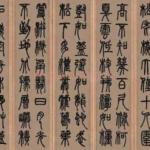 邓石如篆书《白氏草堂记》六条屏