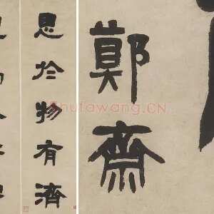 邓石如隶书五言联轴