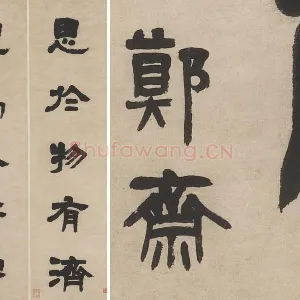 邓石如隶书五言联轴