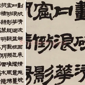 邓石如隶书《新洲诗》轴