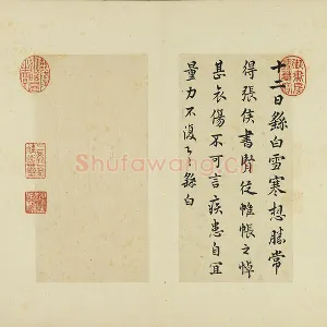 清·王澍《临锺繇雪寒帖》页