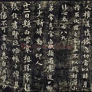 淳化祖帖册 钟繇《白骑帖》《常患帖》《雪寒帖》墨拓