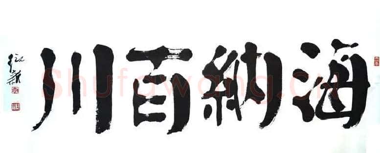李统新·李统新书法楷书:海纳百川