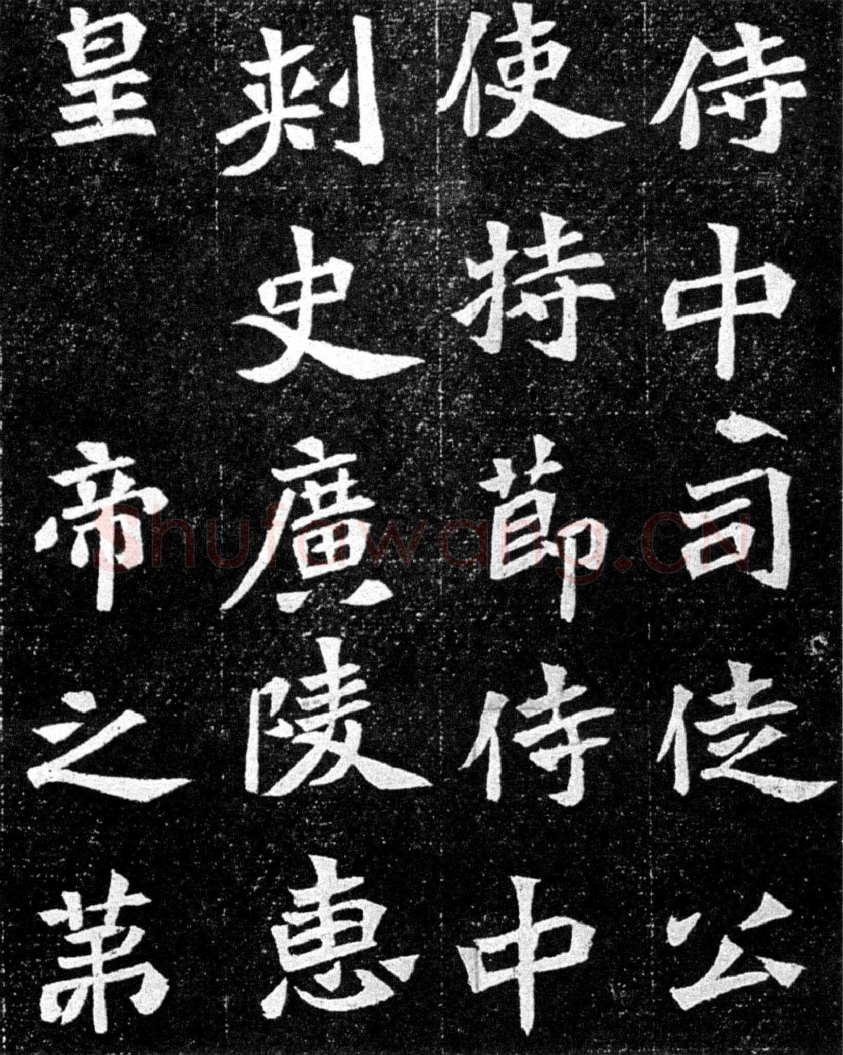 元羽墓志前秦北朝碑刻碑拓,摘自前秦北朝元羽墓志