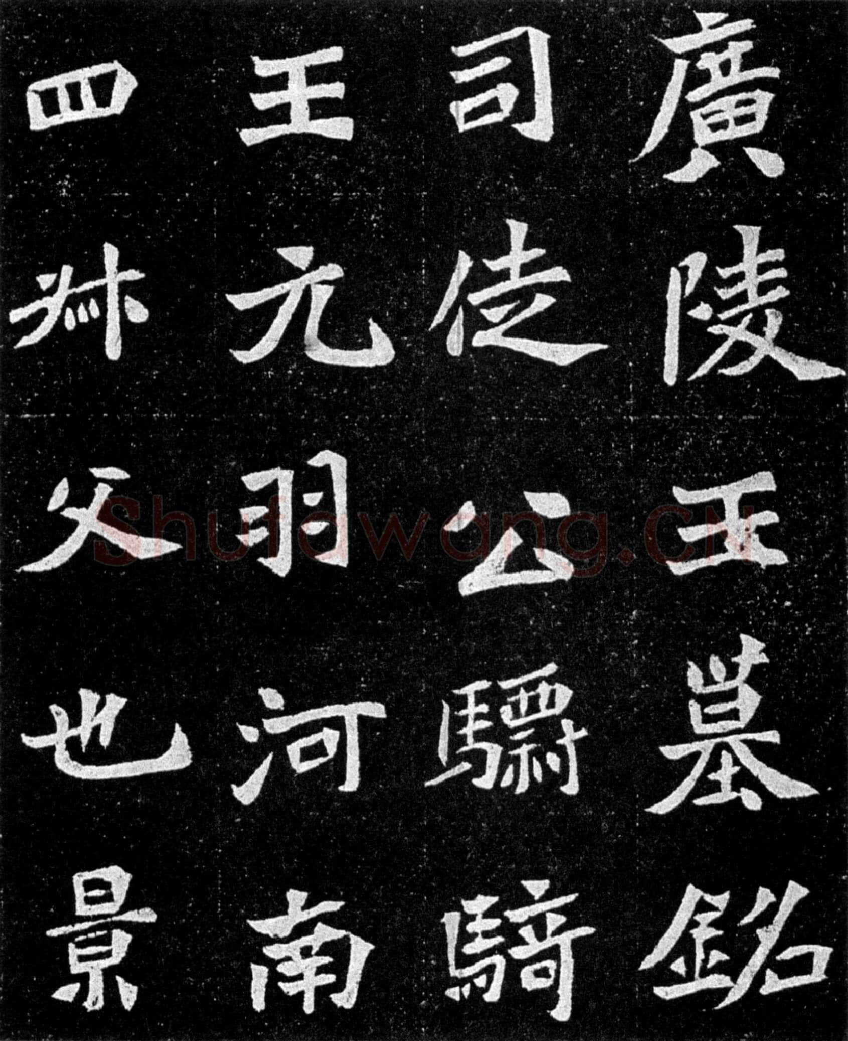 元羽墓志前秦北朝碑刻碑拓,摘自前秦北朝元羽墓志