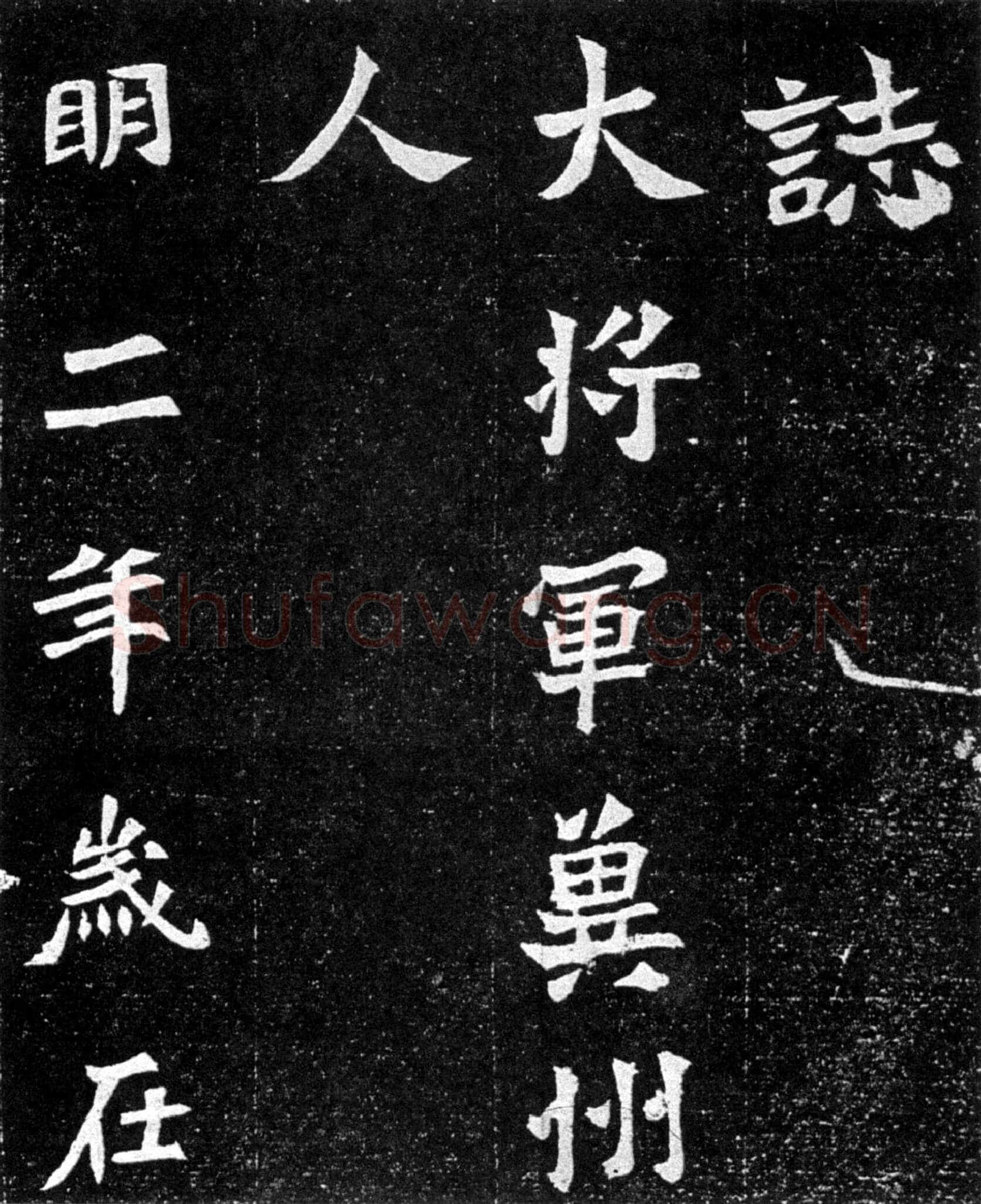 元羽墓志前秦北朝碑刻碑拓,摘自前秦北朝元羽墓志