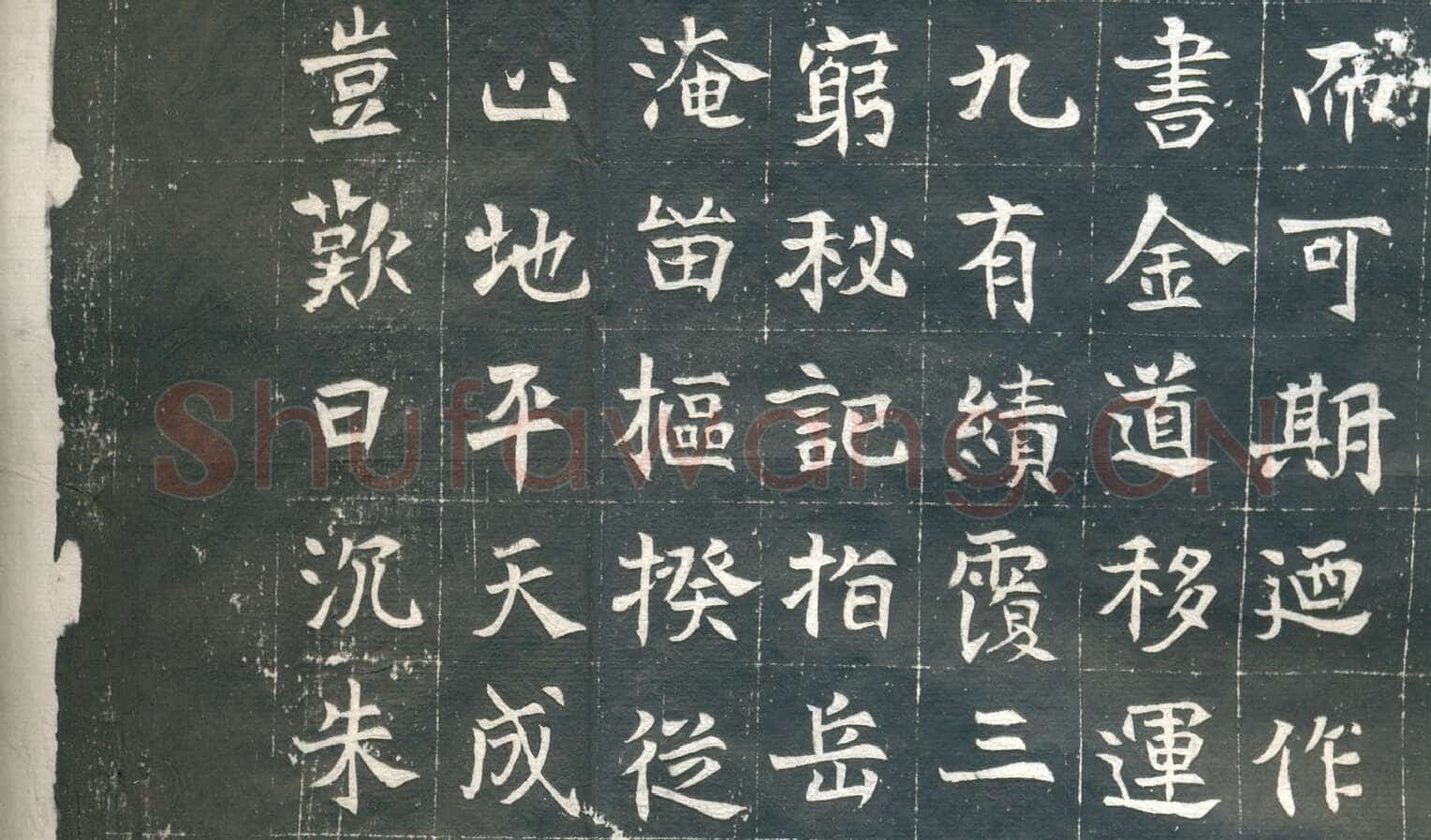 元钦墓志前秦北朝碑刻碑拓,摘自前秦北朝元钦墓志