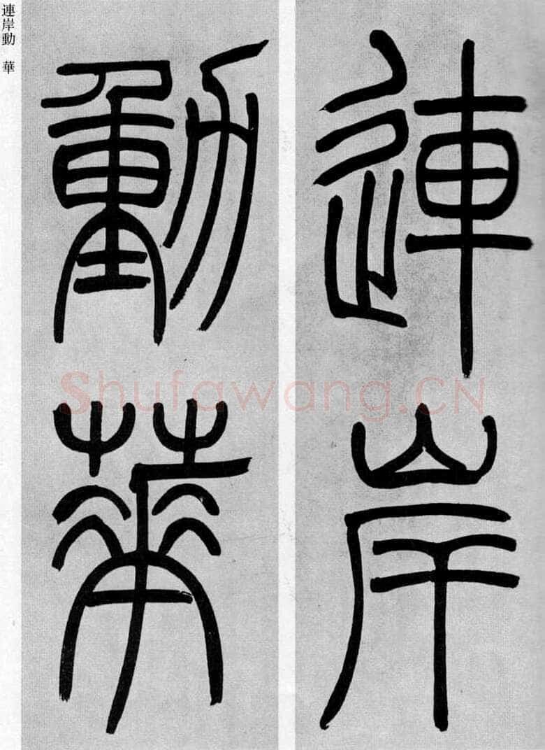 吴熙载《篆书庾信咏屏风诗》