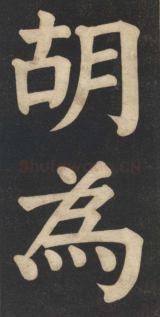 翁同龢《翁松禅相国大字法帖》墨拓 民国旧印本