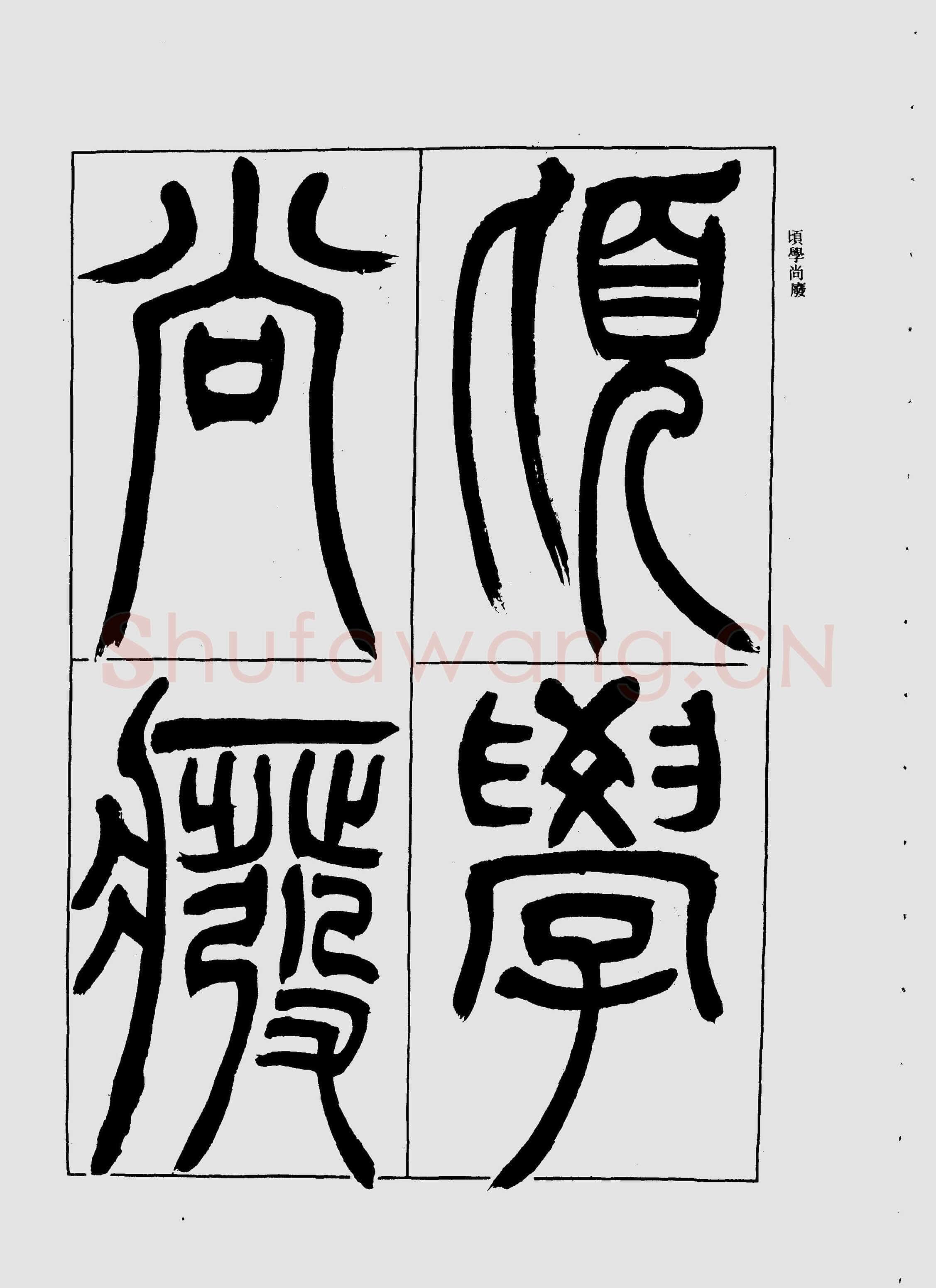 吴熙载《宋武帝与臧焘敕》