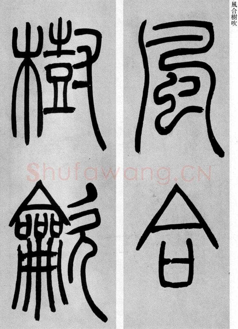 吴熙载《篆书庾信咏屏风诗》
