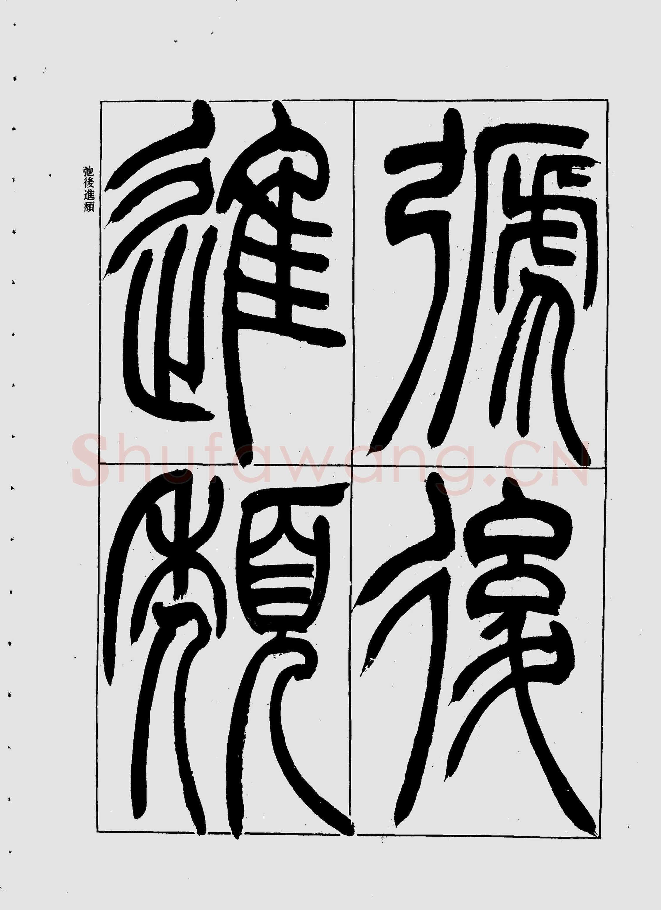 吴熙载《宋武帝与臧焘敕》