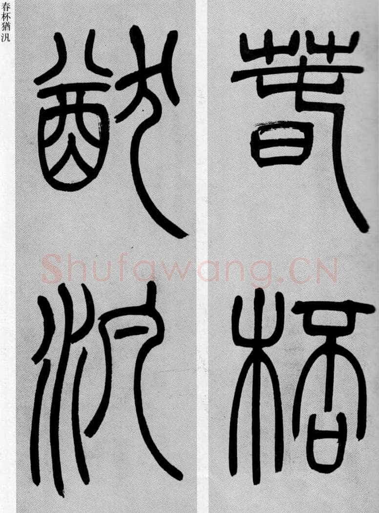 吴熙载《篆书庾信咏屏风诗》