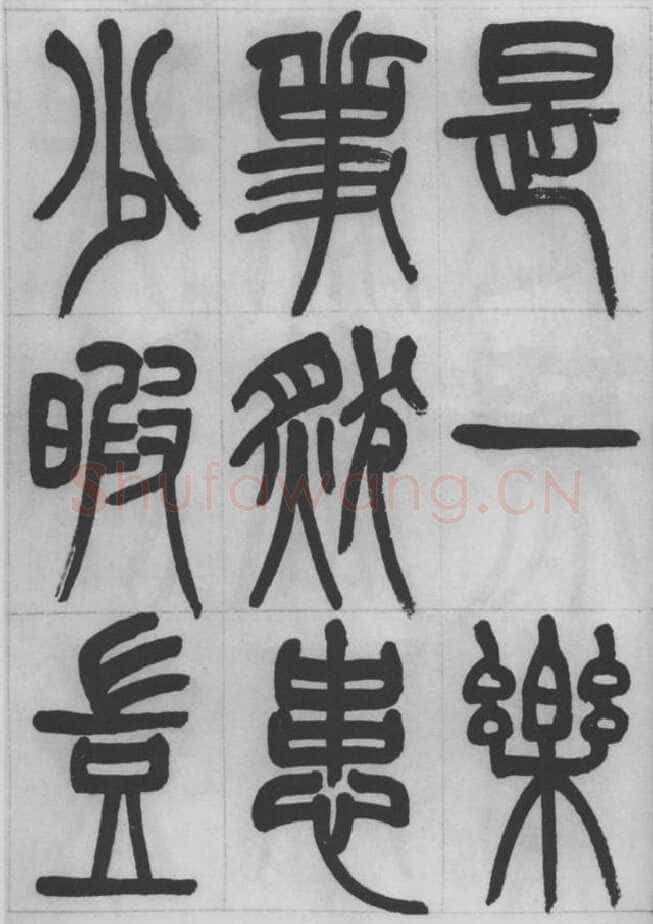 赵昌燮《篆书字课》赵铁山篆书