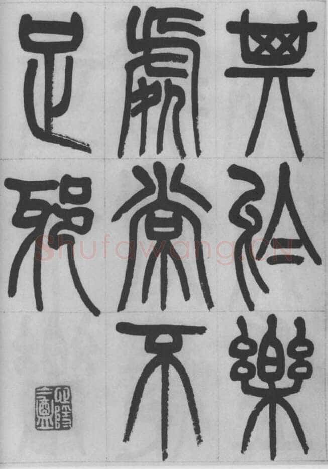 赵昌燮《篆书字课》赵铁山篆书