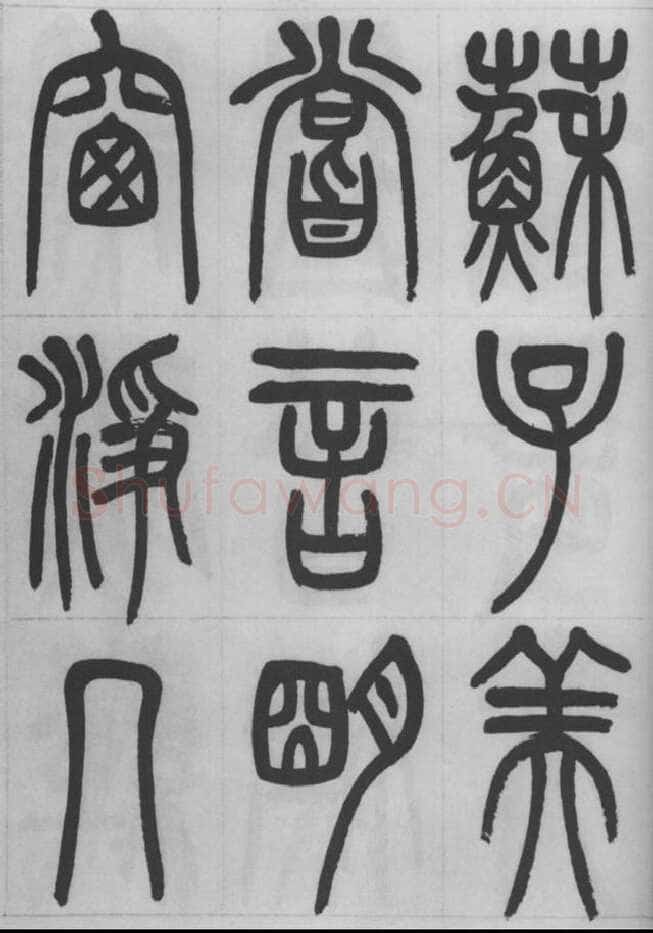 赵昌燮《篆书字课》赵铁山篆书