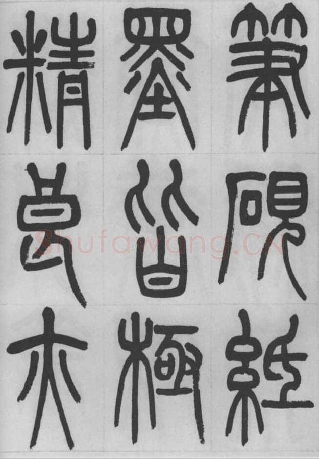 赵昌燮《篆书字课》赵铁山篆书